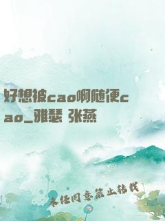好想被cao啊随便cao